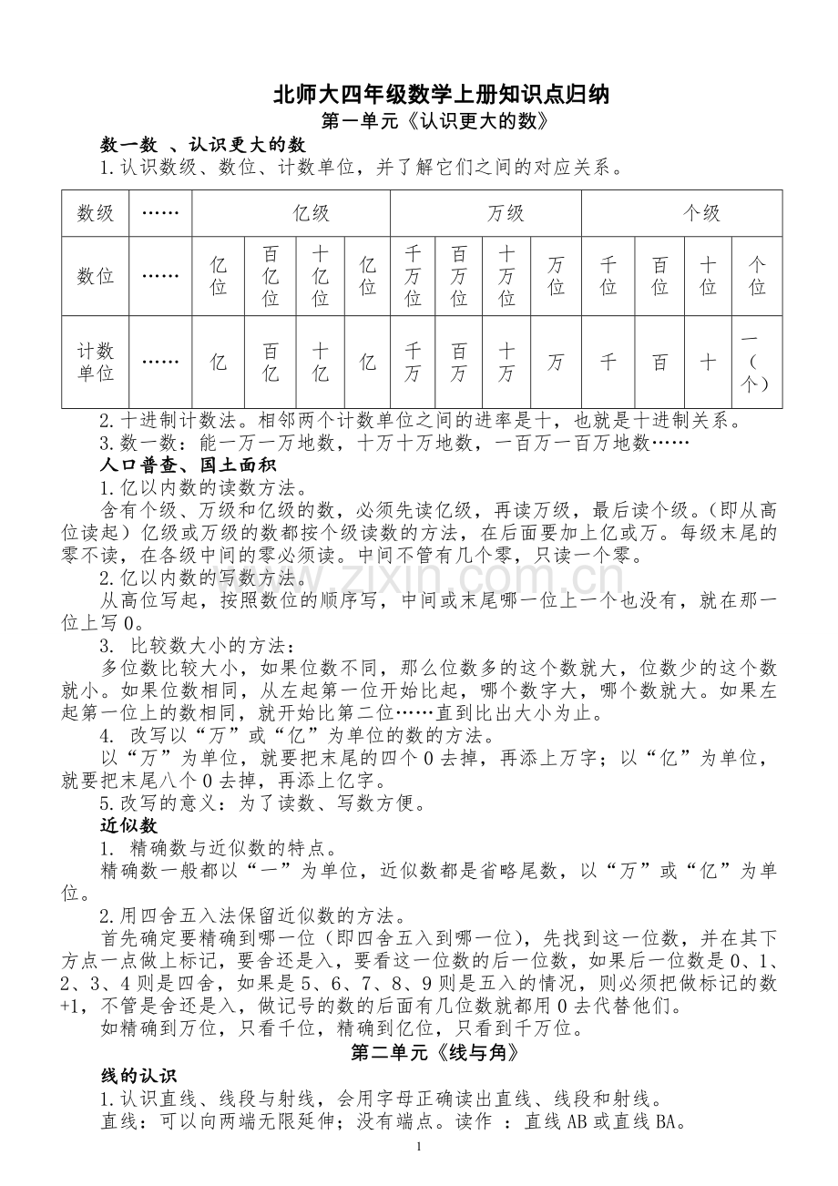 北师大版小学数学四年级上册-知识点归纳.doc_第1页