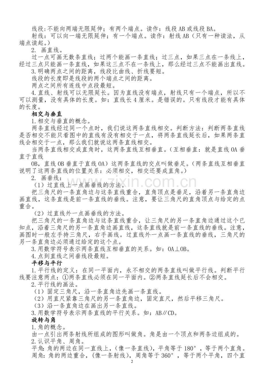北师大版小学数学四年级上册-知识点归纳.doc_第2页