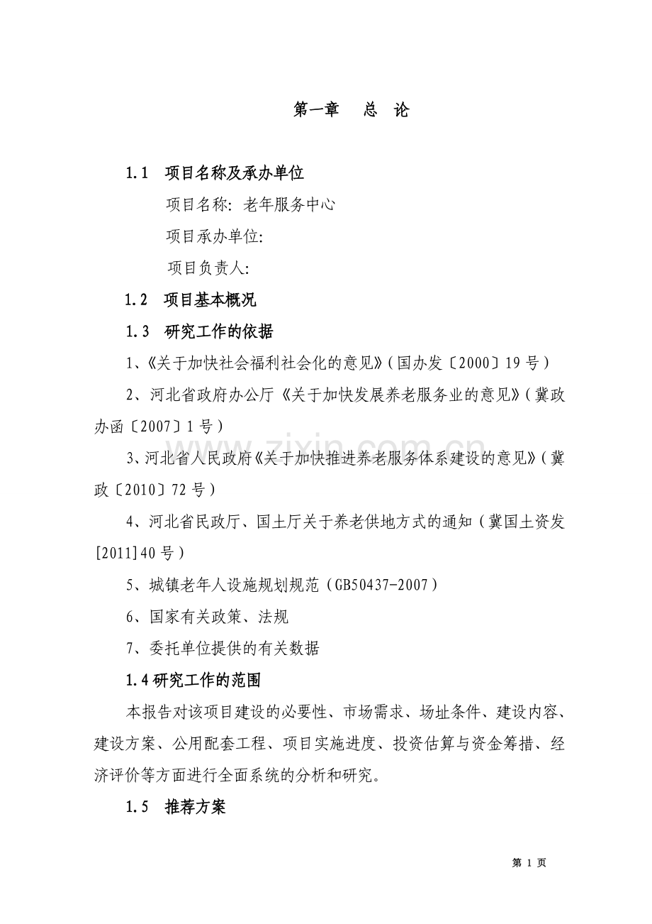 xx老年公寓可行性研究报告.doc_第1页