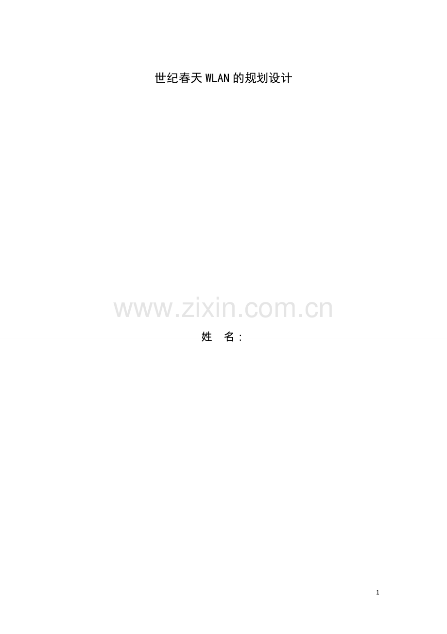 纪世春天wlan的规划设计.doc_第1页
