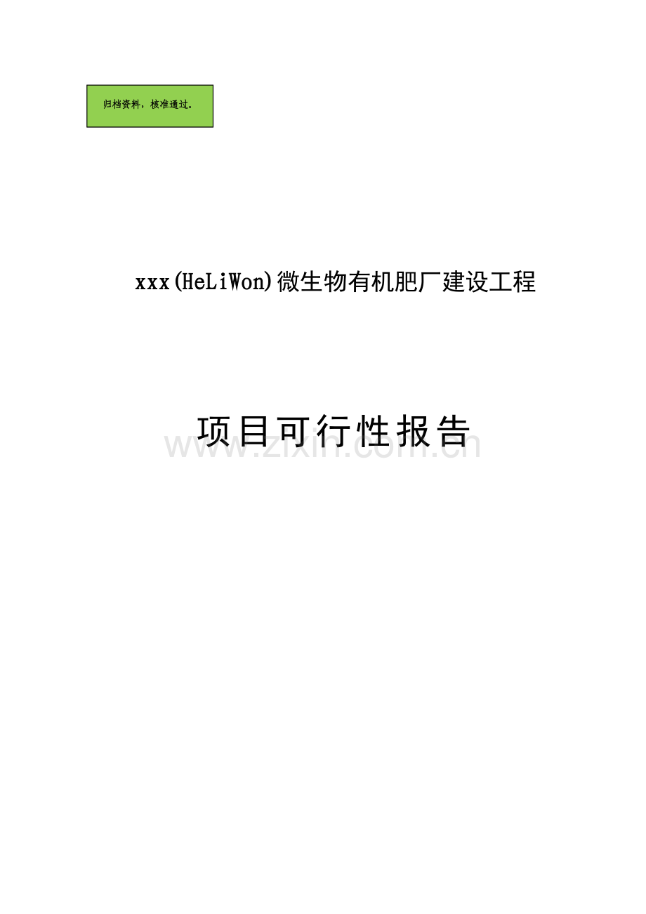 某地微生物有机肥厂建设工程可行性分析报告.doc_第1页