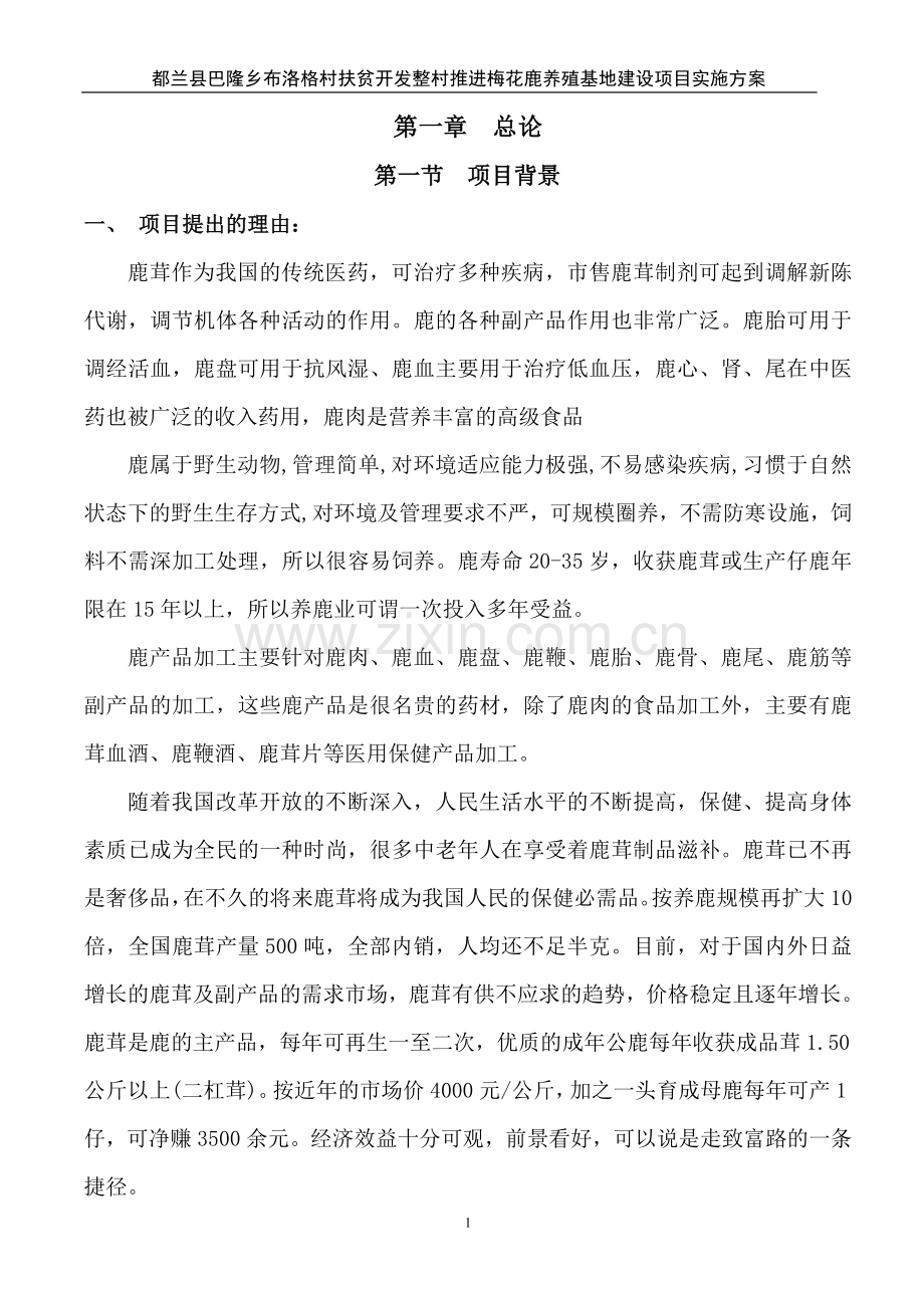 扶贫开发整村推进梅花鹿养殖基地建设项目实施方案.doc_第1页