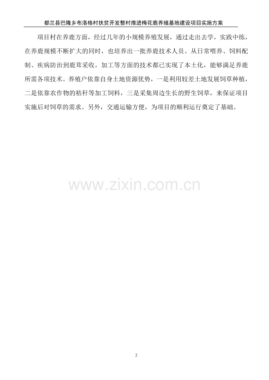 扶贫开发整村推进梅花鹿养殖基地建设项目实施方案.doc_第2页