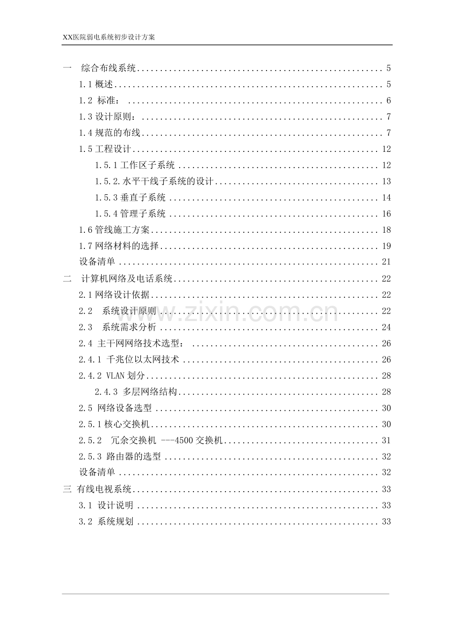 某医院弱电系统工程工程.doc_第1页