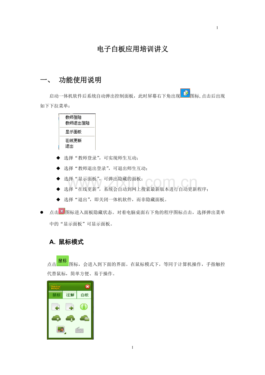 电子白板应用培训讲义—--教材讲义.doc_第1页