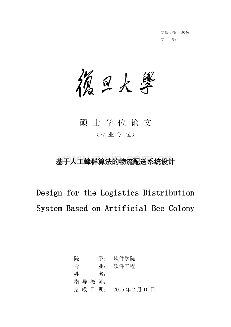 基于人工蜂群算法的物流配送系统设计.doc_第1页