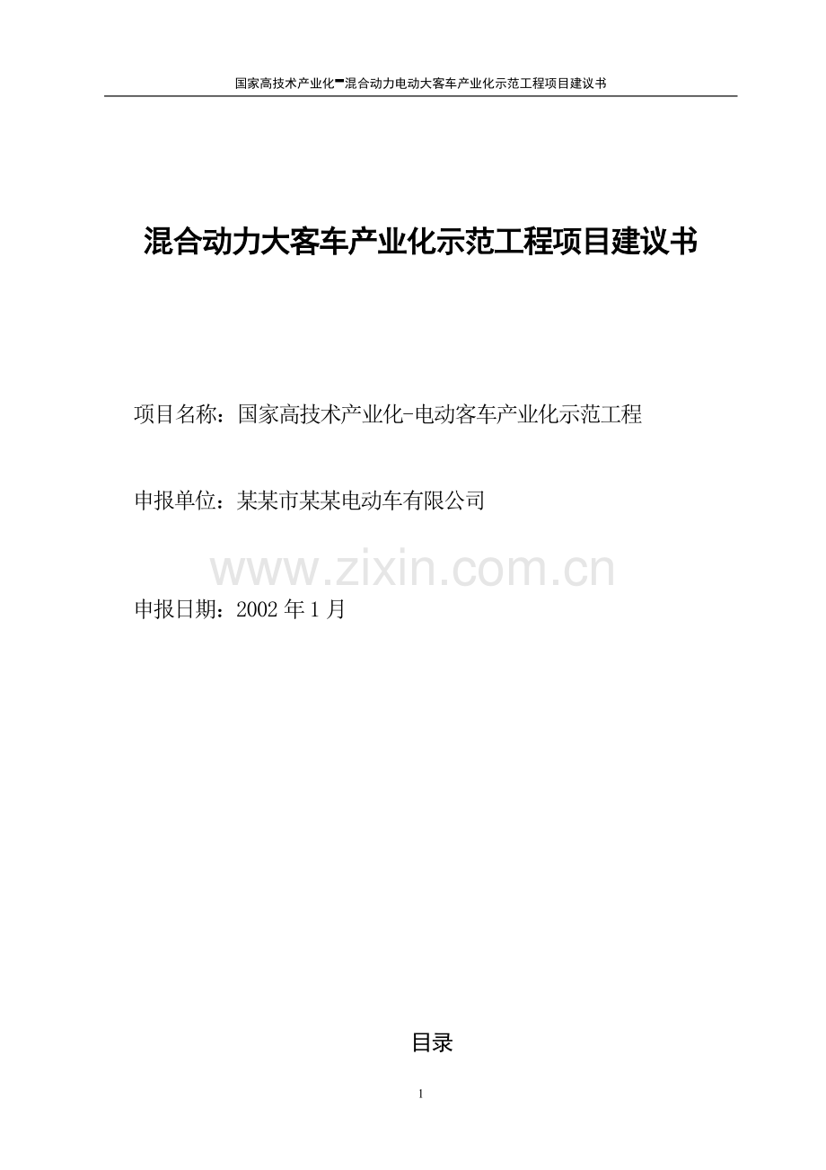 混合动力大客车产业化示范工程项目可行性建议书.doc_第1页