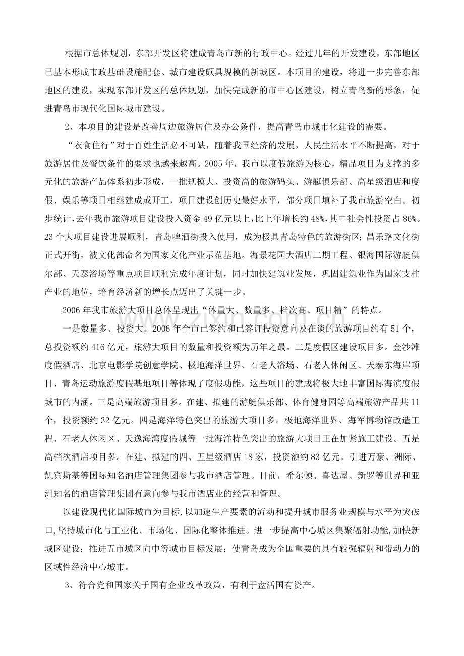 ××房地产项目的可行性论证报告.doc_第2页
