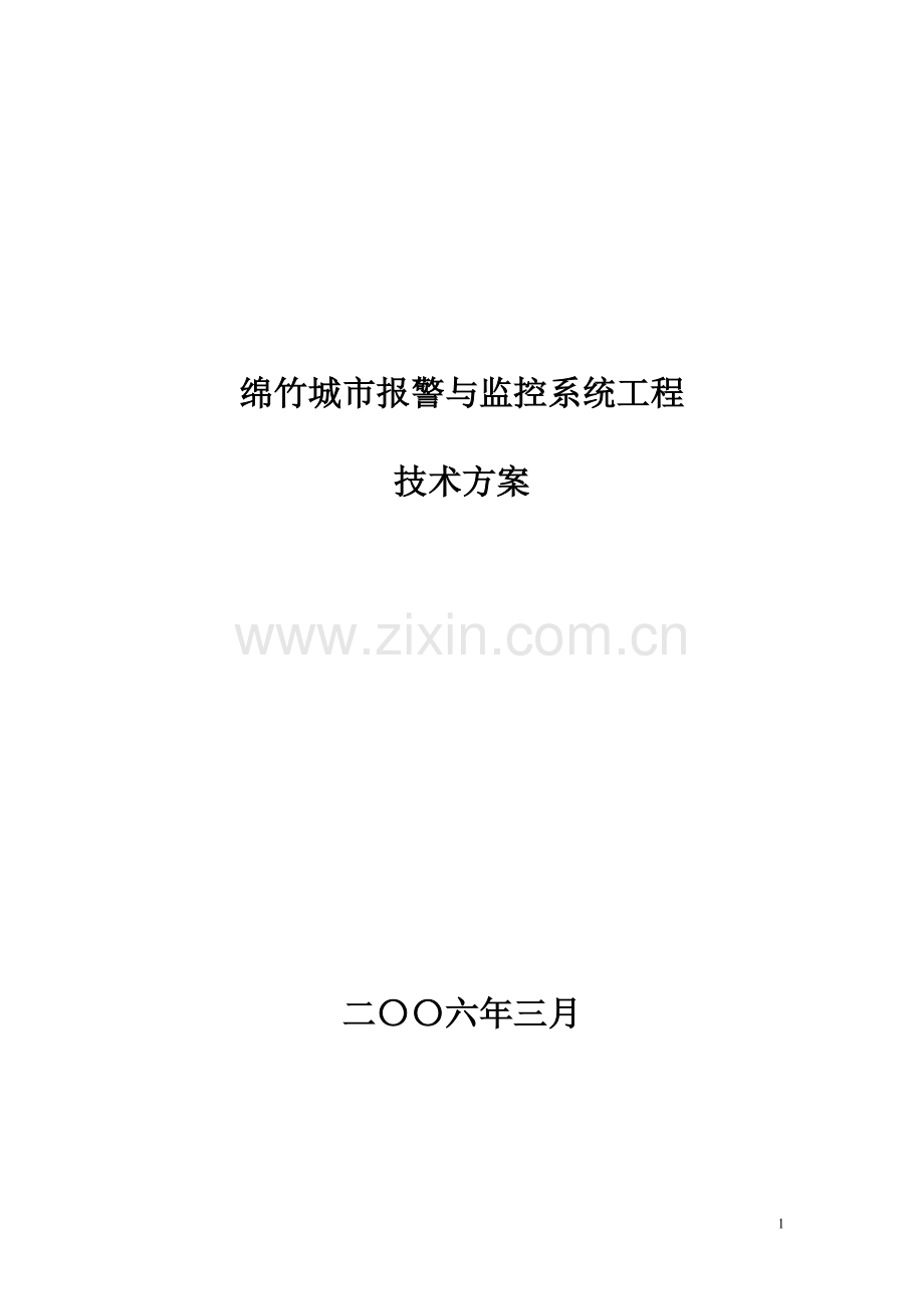 绵竹城市报警和监控系统工程技术方案大学--学位论文.doc_第1页