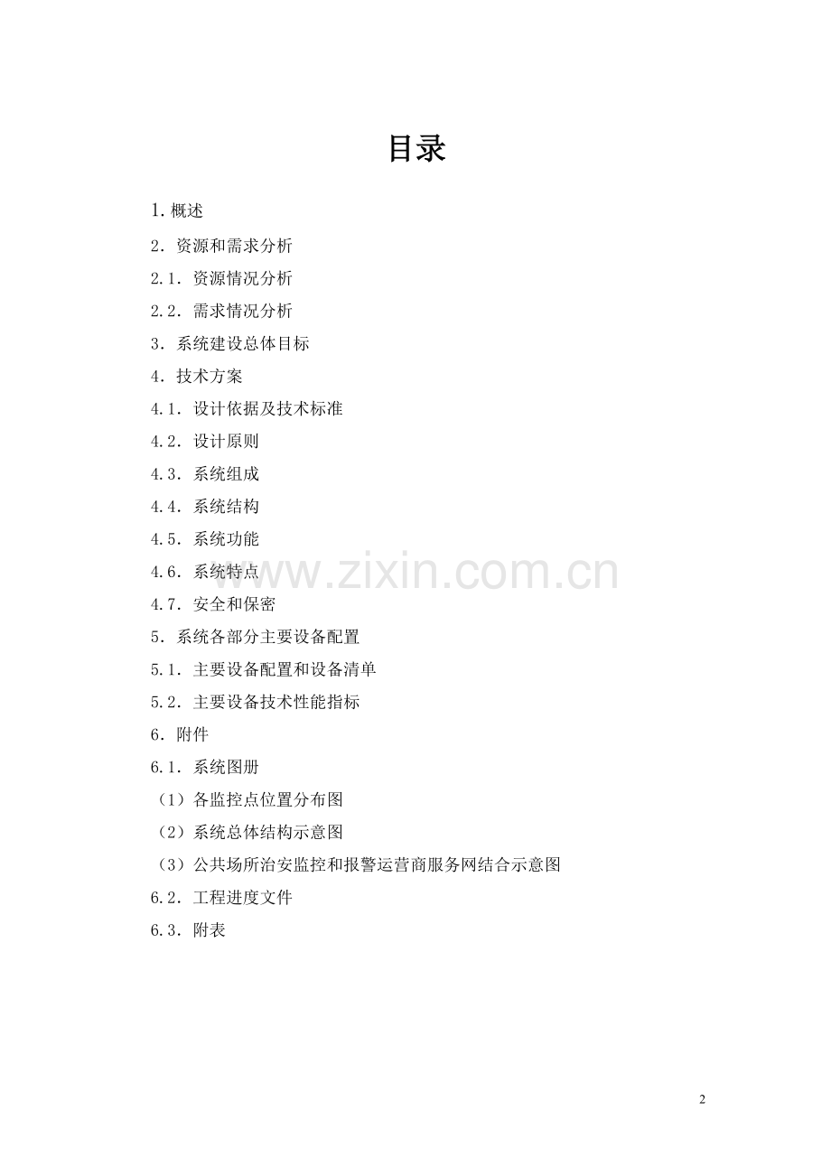 绵竹城市报警和监控系统工程技术方案大学--学位论文.doc_第2页