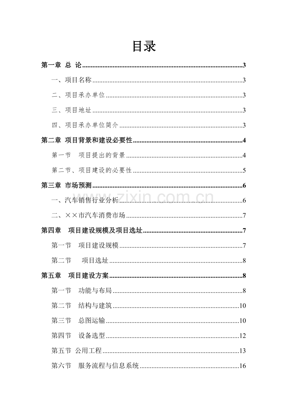 某四川某市投资建立上海大众汽车4s店项目可行性研究性报告书.doc_第1页