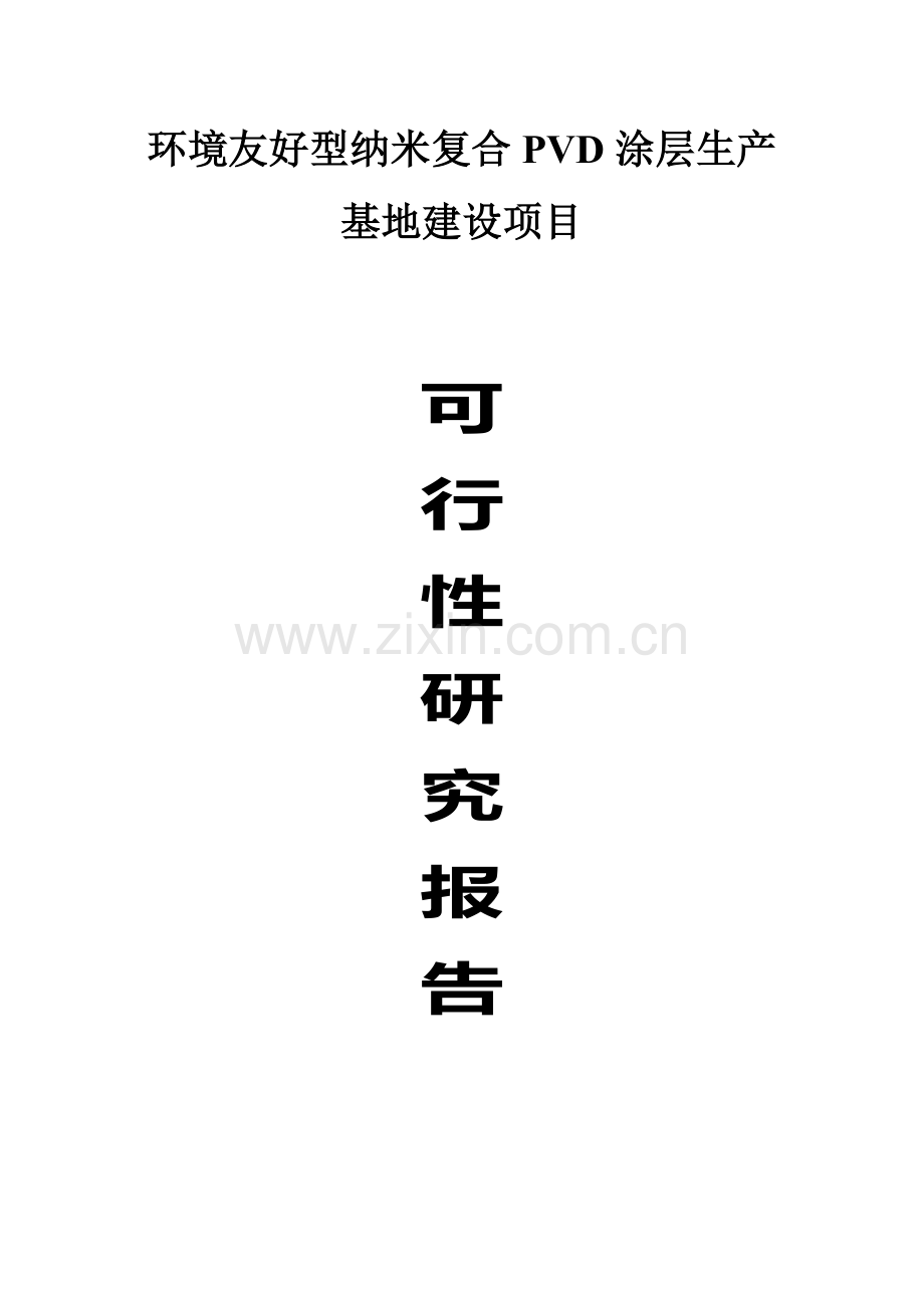 建设环境友好型纳米复合pvd涂层生产基地项目建设可行性研究报告.doc_第1页