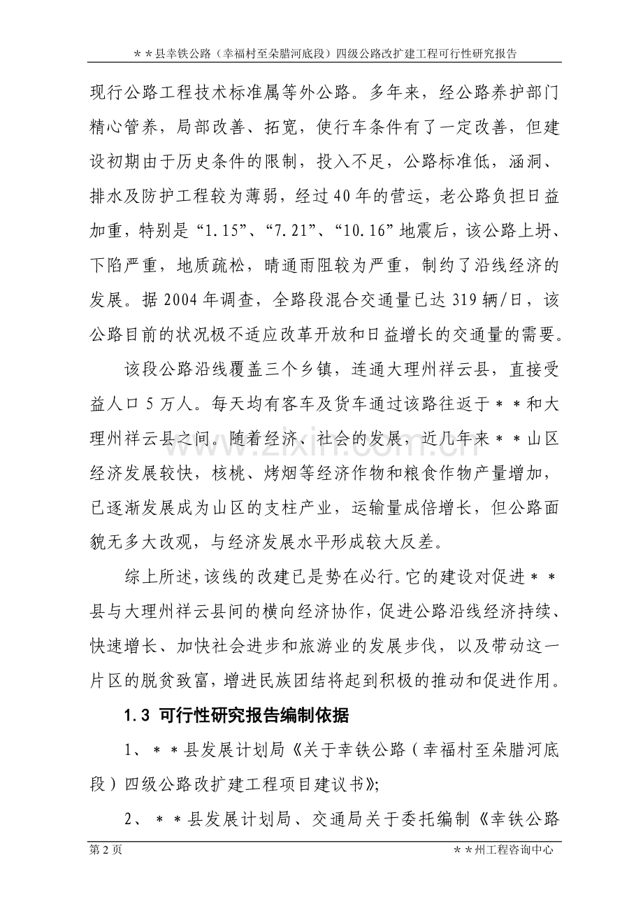县幸铁公路(幸福村至朵腊河底段)四级公路改扩建工程申请立项可行性研究报告.doc_第2页