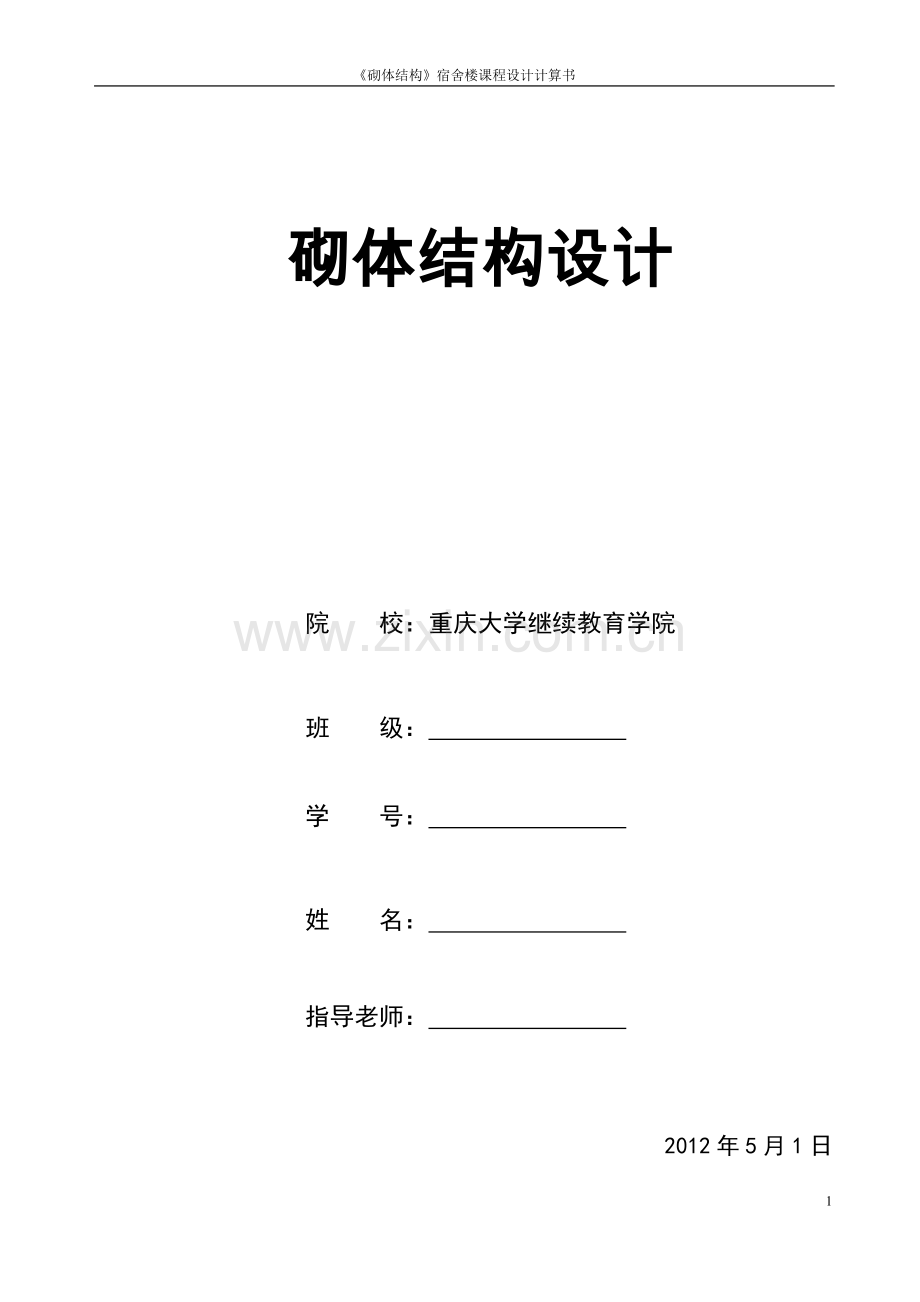 《砌体结构》宿舍楼计算书.doc_第1页
