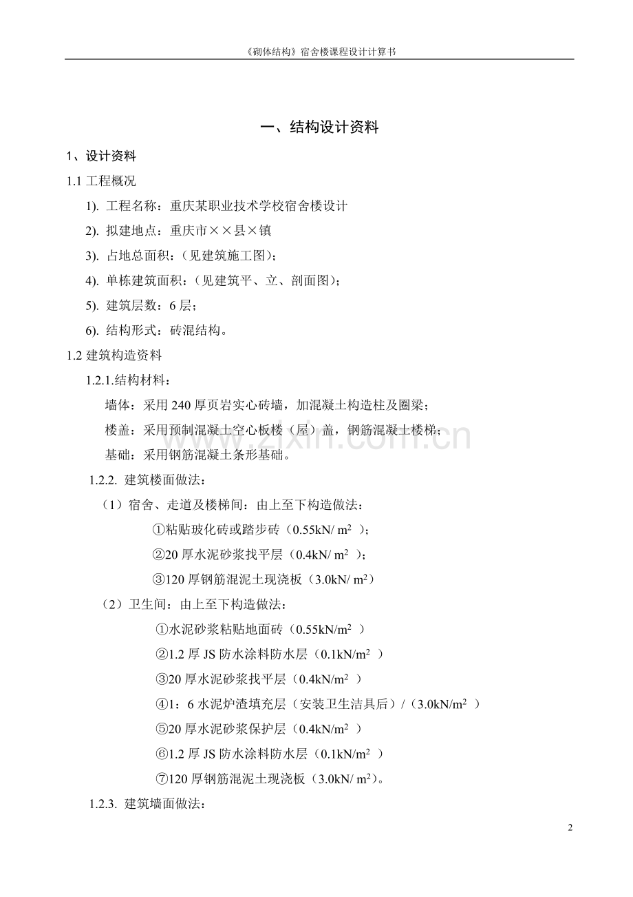 《砌体结构》宿舍楼计算书.doc_第2页