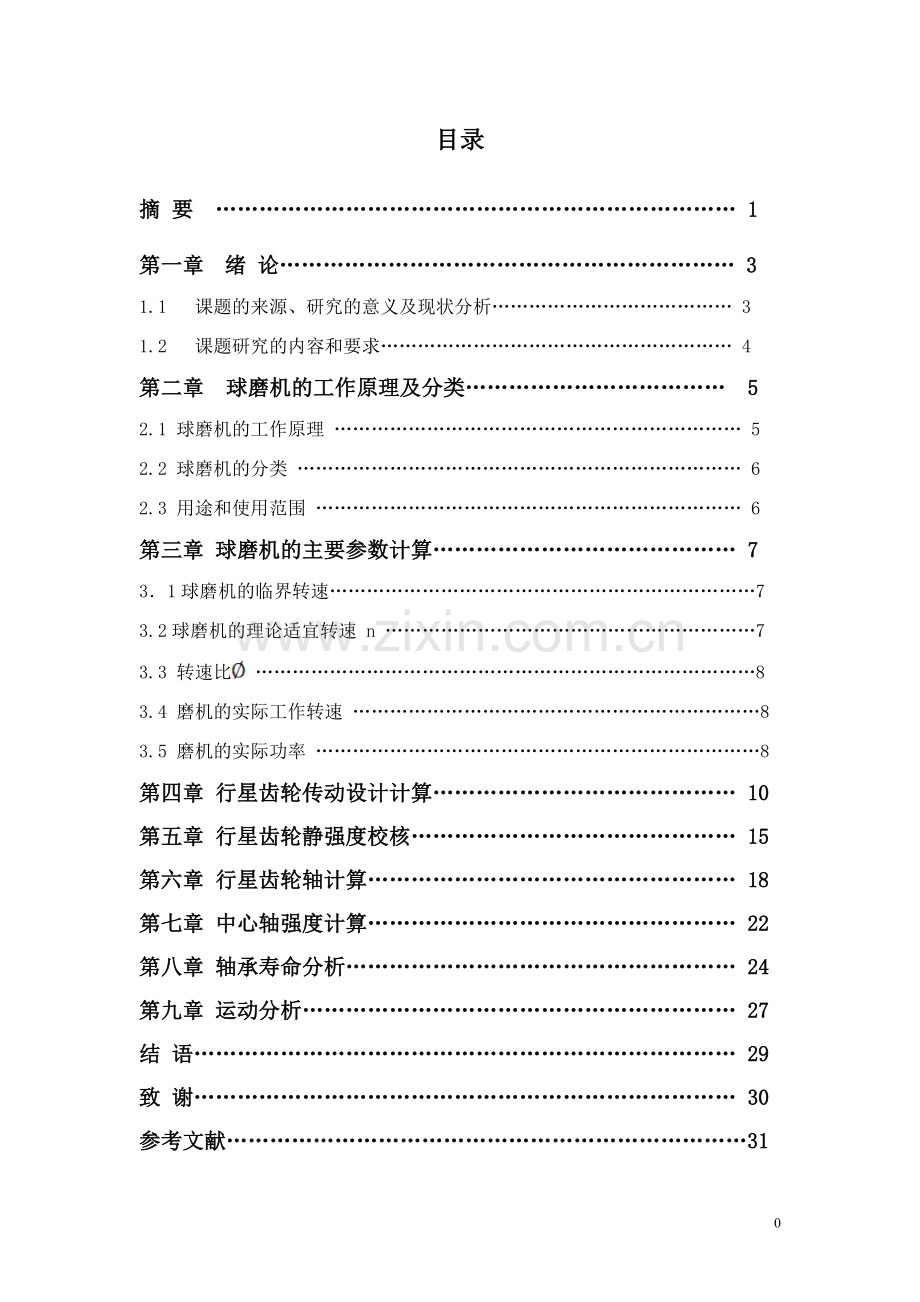 小型卧式行星轮球磨机设计与运动分析.doc_第1页