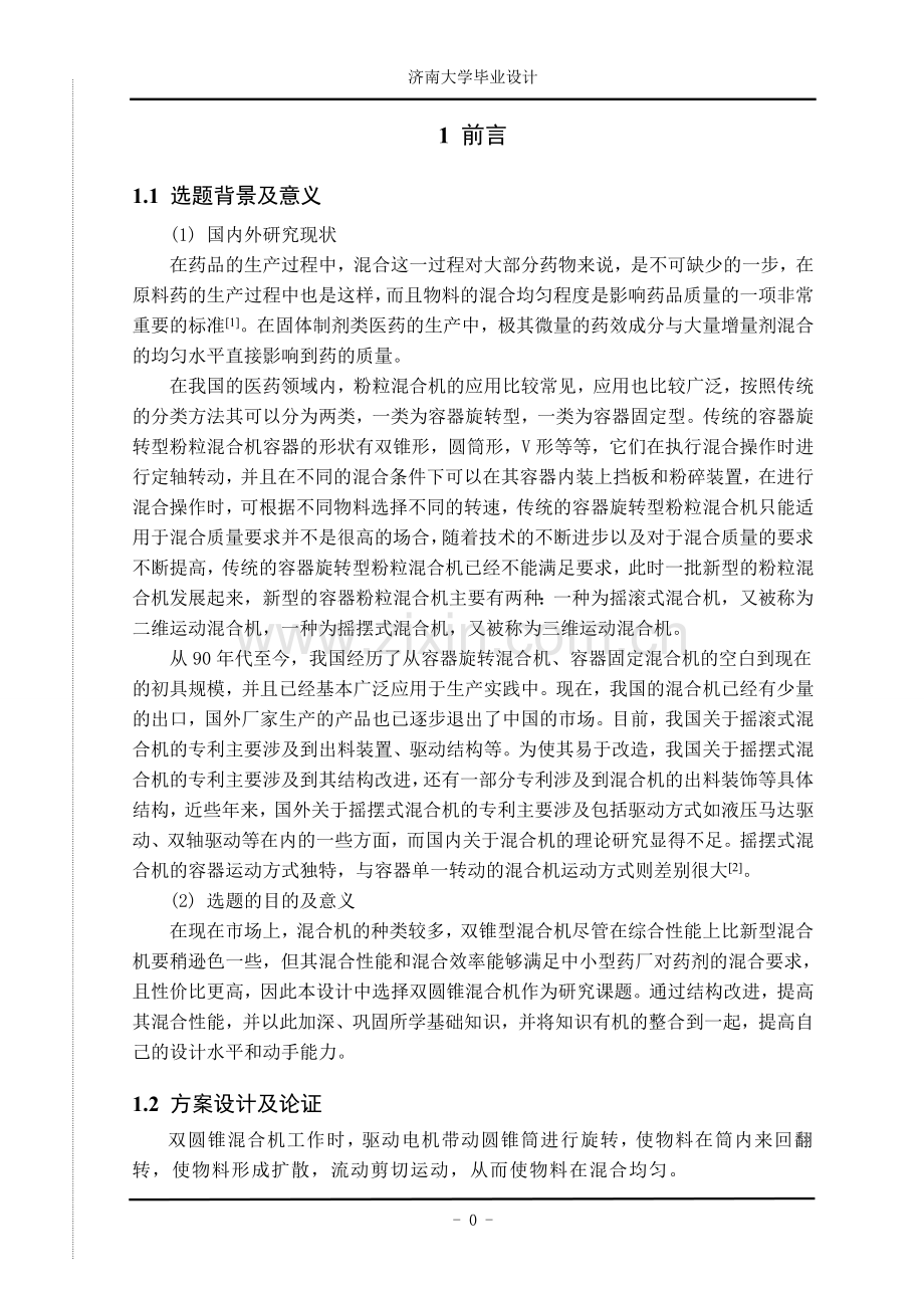 毕业设计论文-双锥型混合机设计论文.doc_第1页