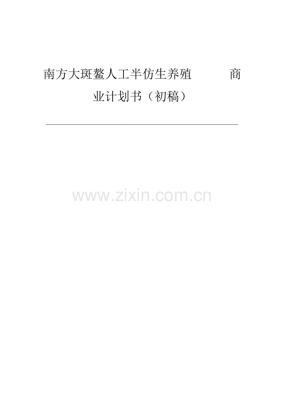 南方大斑鳌人工半仿生养殖可行性研究报告.doc_第1页