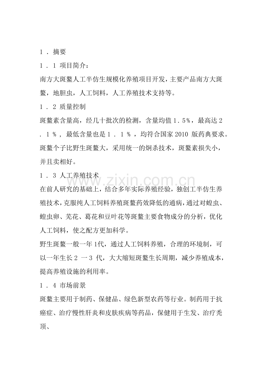 南方大斑鳌人工半仿生养殖可行性研究报告.doc_第2页