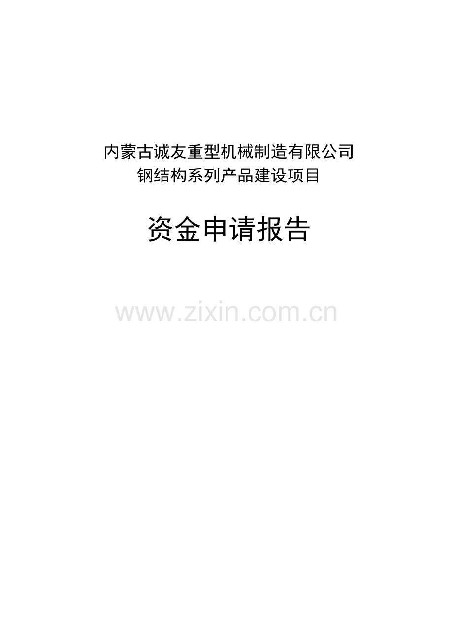 资源型城市经济转型项目资金申请报告(钢结构).doc_第1页