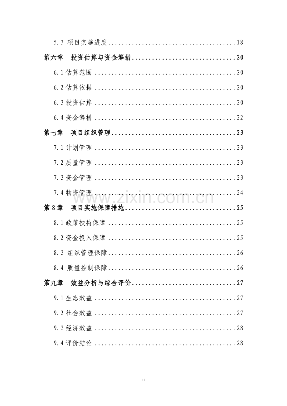 上海市青浦区林业工作站项目可行性分析报告(优秀可行性分析报告).doc_第2页