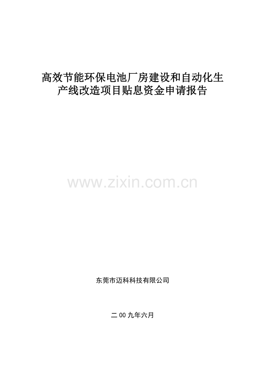 高效合理用能环保电池厂房建设和自动化生产线改造可行性策划书.doc_第1页