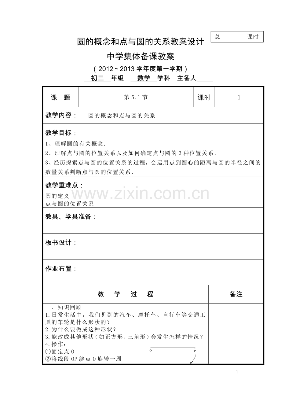 圆的概念和点与圆的关系教案设计.doc_第1页