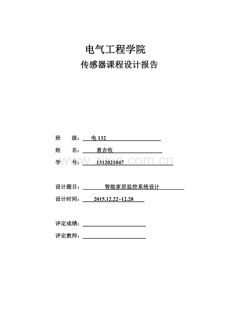 传感器课程设计报告--智能家居监控系统设计--大学毕业设计论文.doc_第1页