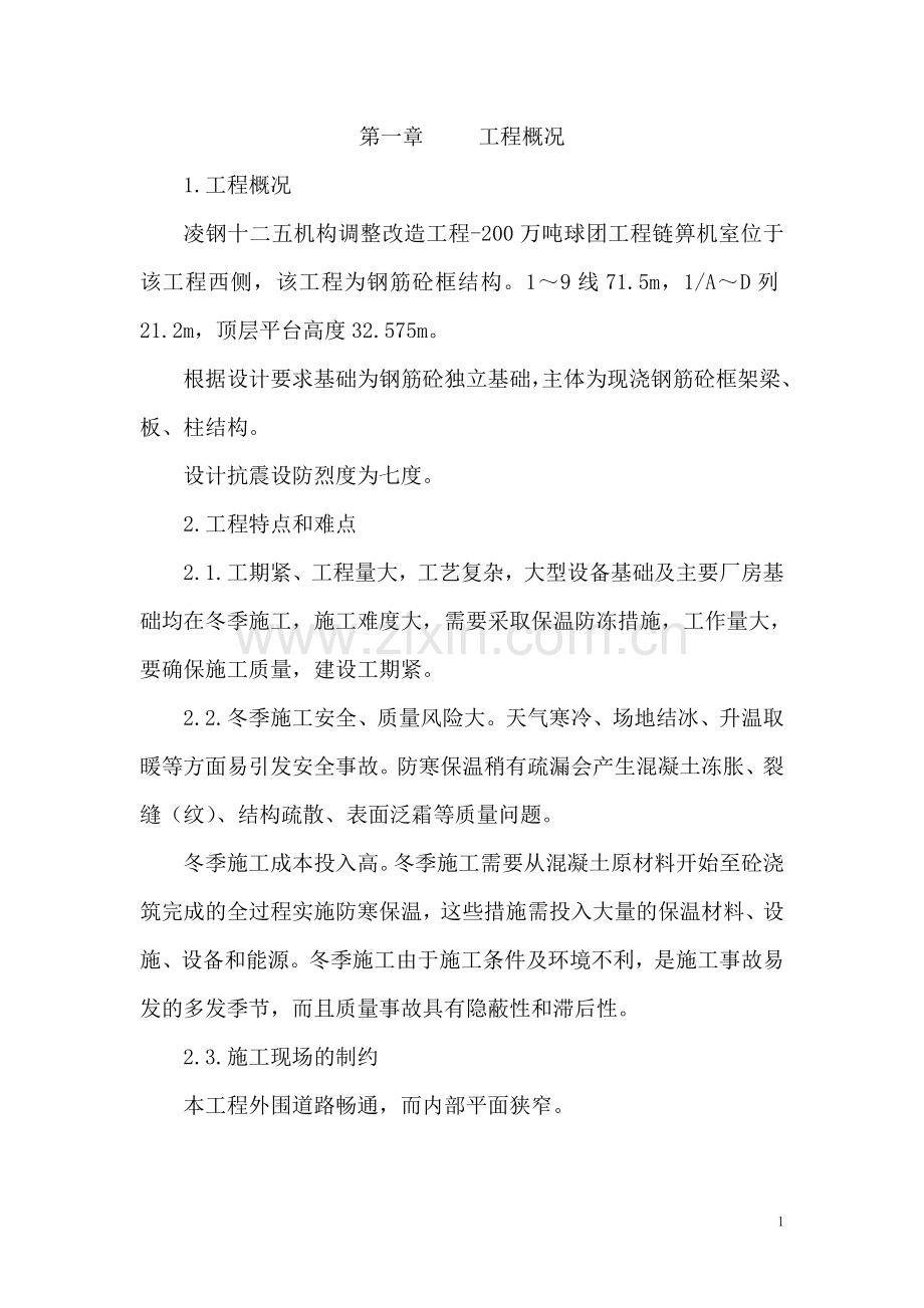 链篦机砼施工土建方案---策划方案.doc_第2页