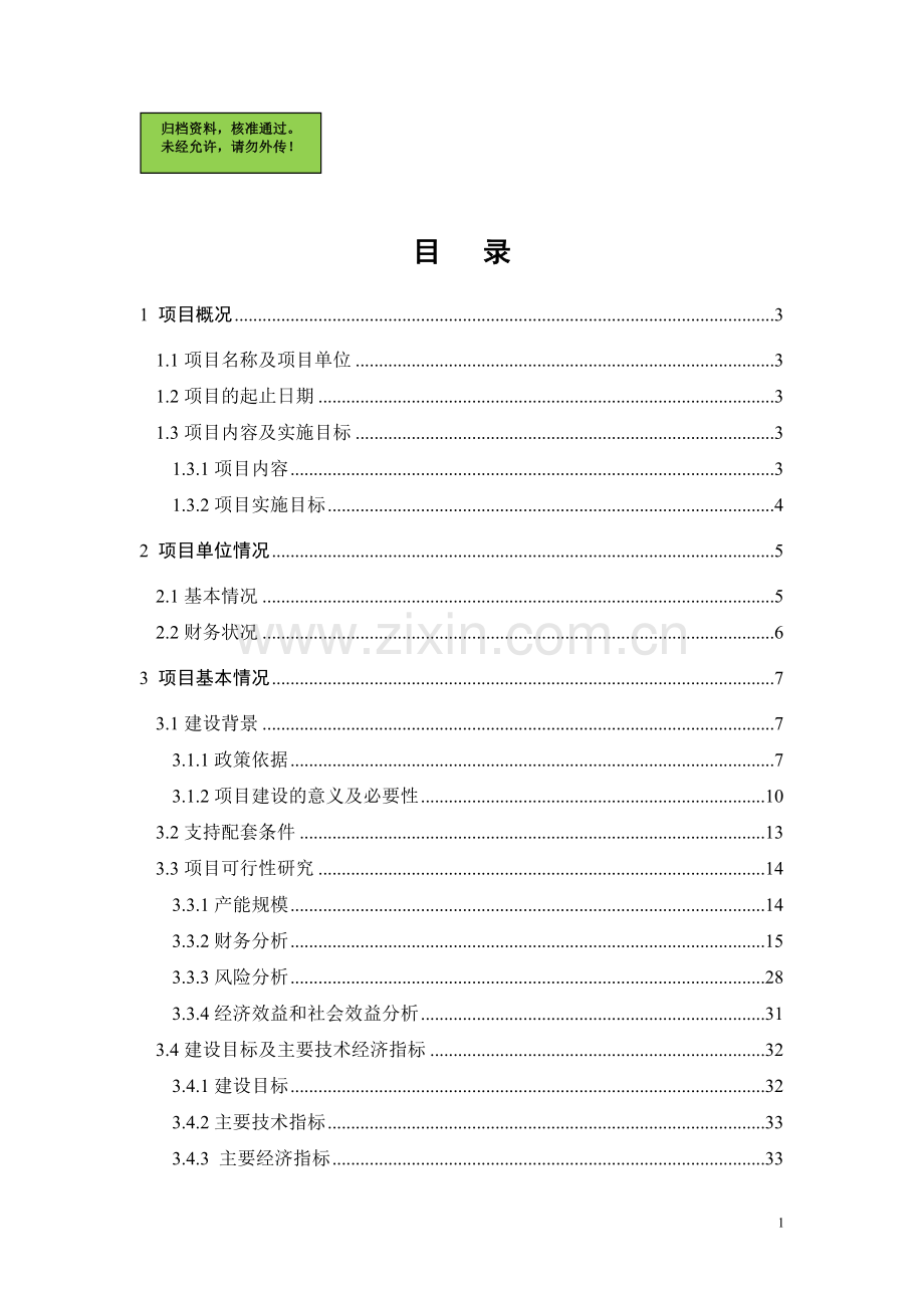 热带果酒生产能力技术改造建设可行性分析报告.doc_第1页