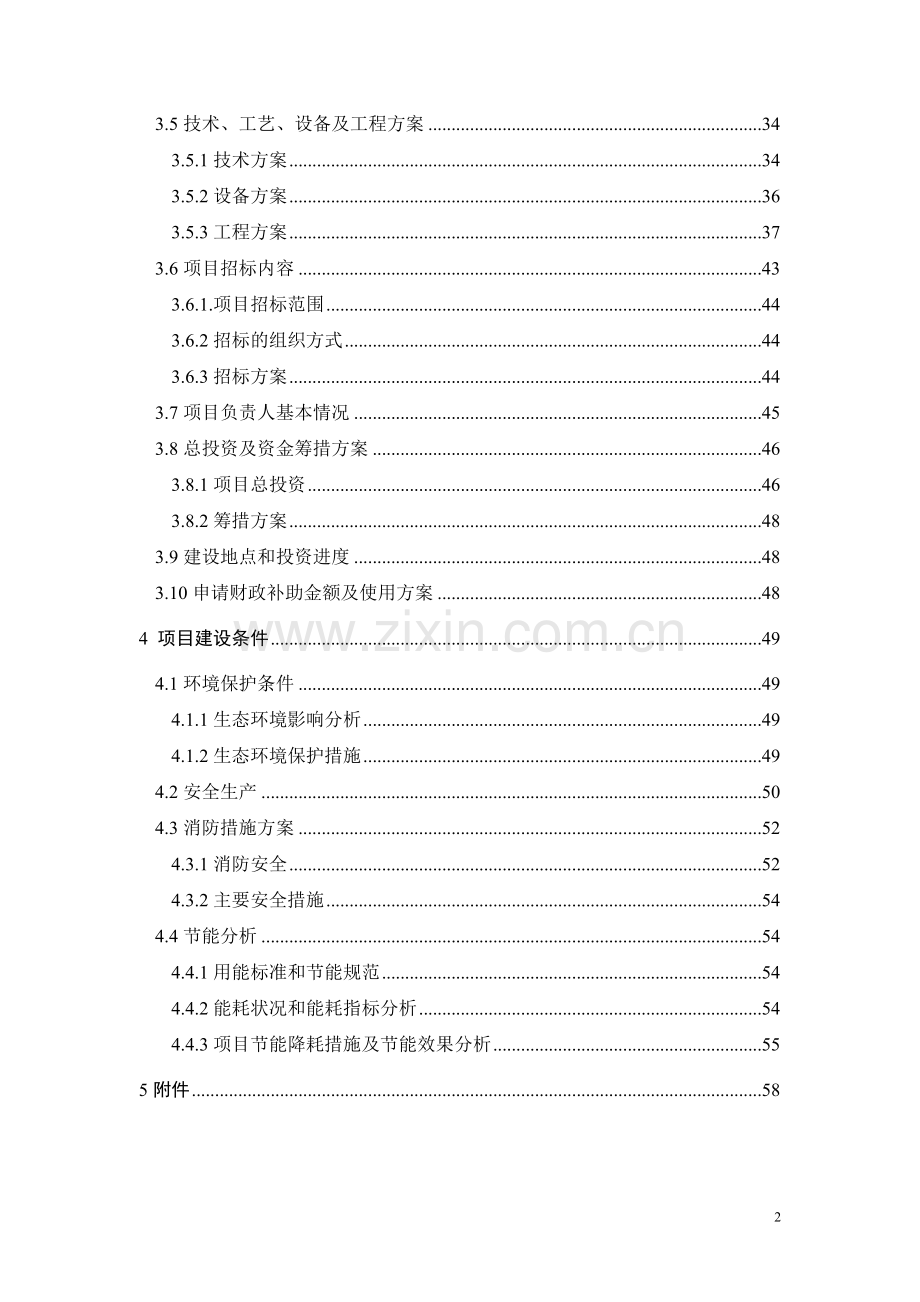热带果酒生产能力技术改造建设可行性分析报告.doc_第2页