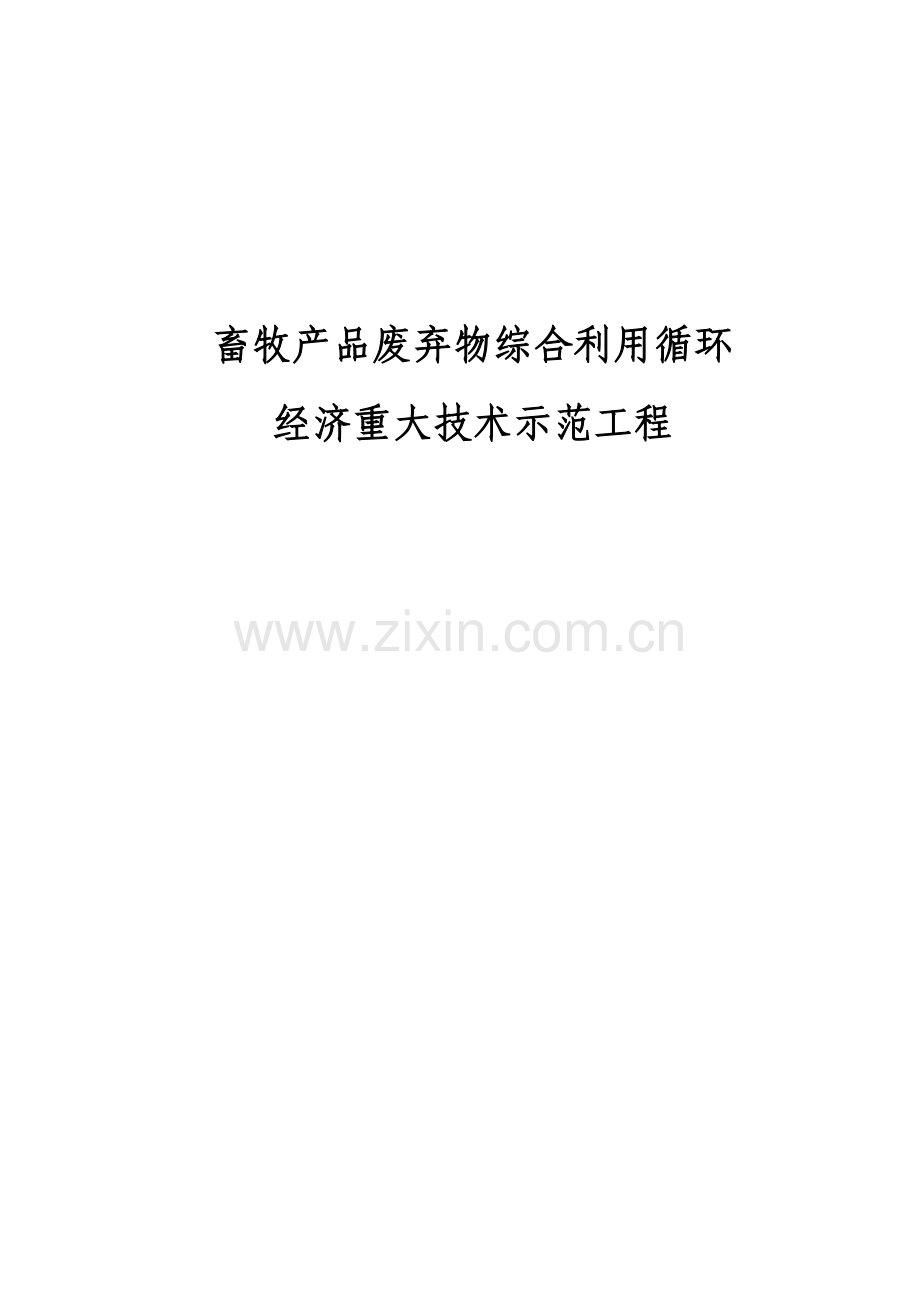 畜牧产品废弃物综合利用循环经济重大技术示范工程项目可行性论证报告.doc_第1页