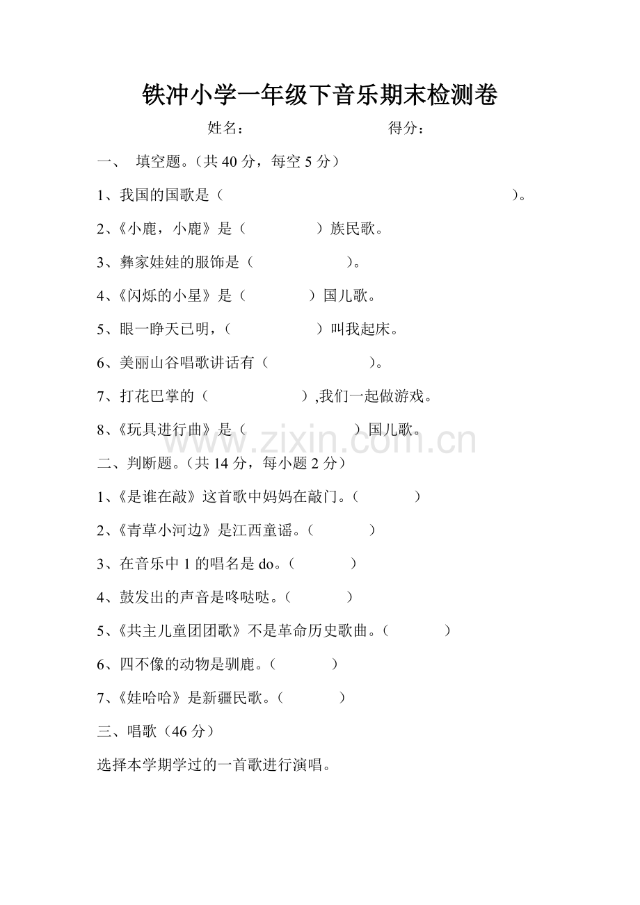 湘教版小学一年级下音乐期末检测卷.doc_第1页