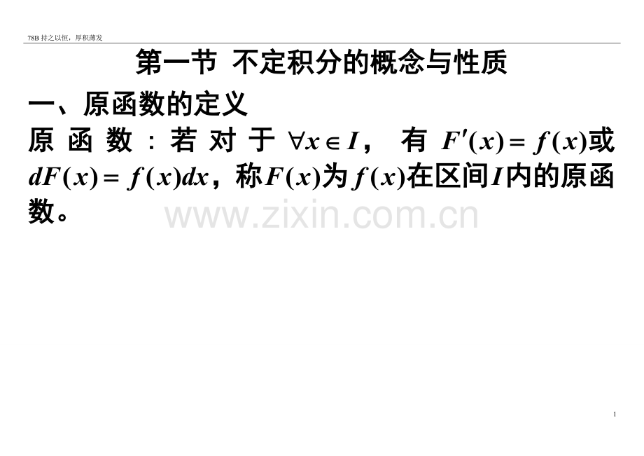 考研高数讲义高数第四章不定积分上课资料.doc_第2页