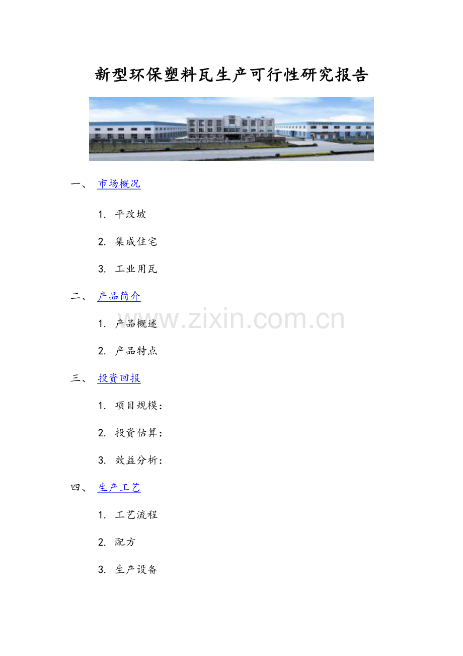 新型环保塑料瓦生产可行性论证报告.doc_第1页