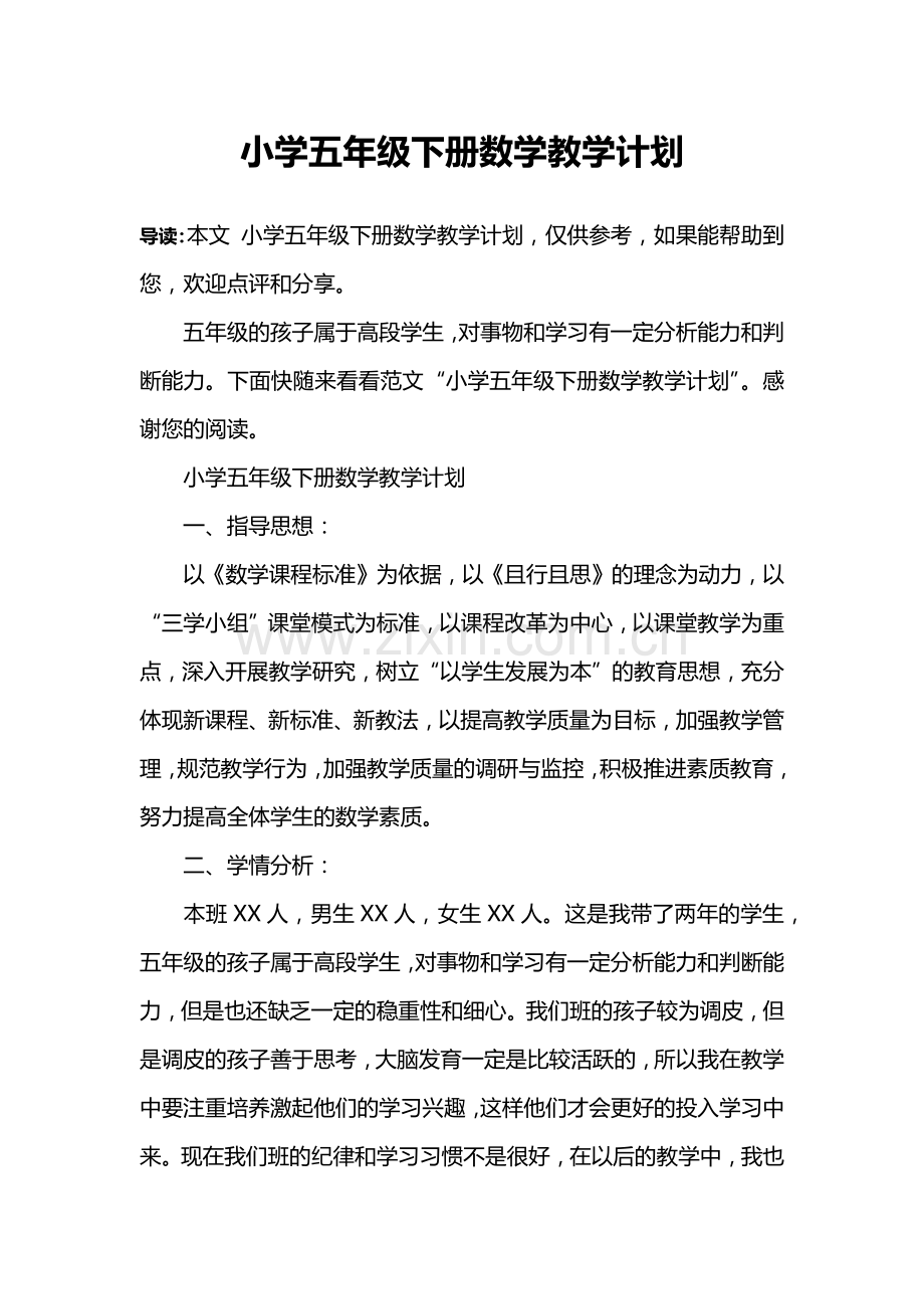 小学五年级下册数学教学计划.doc_第1页