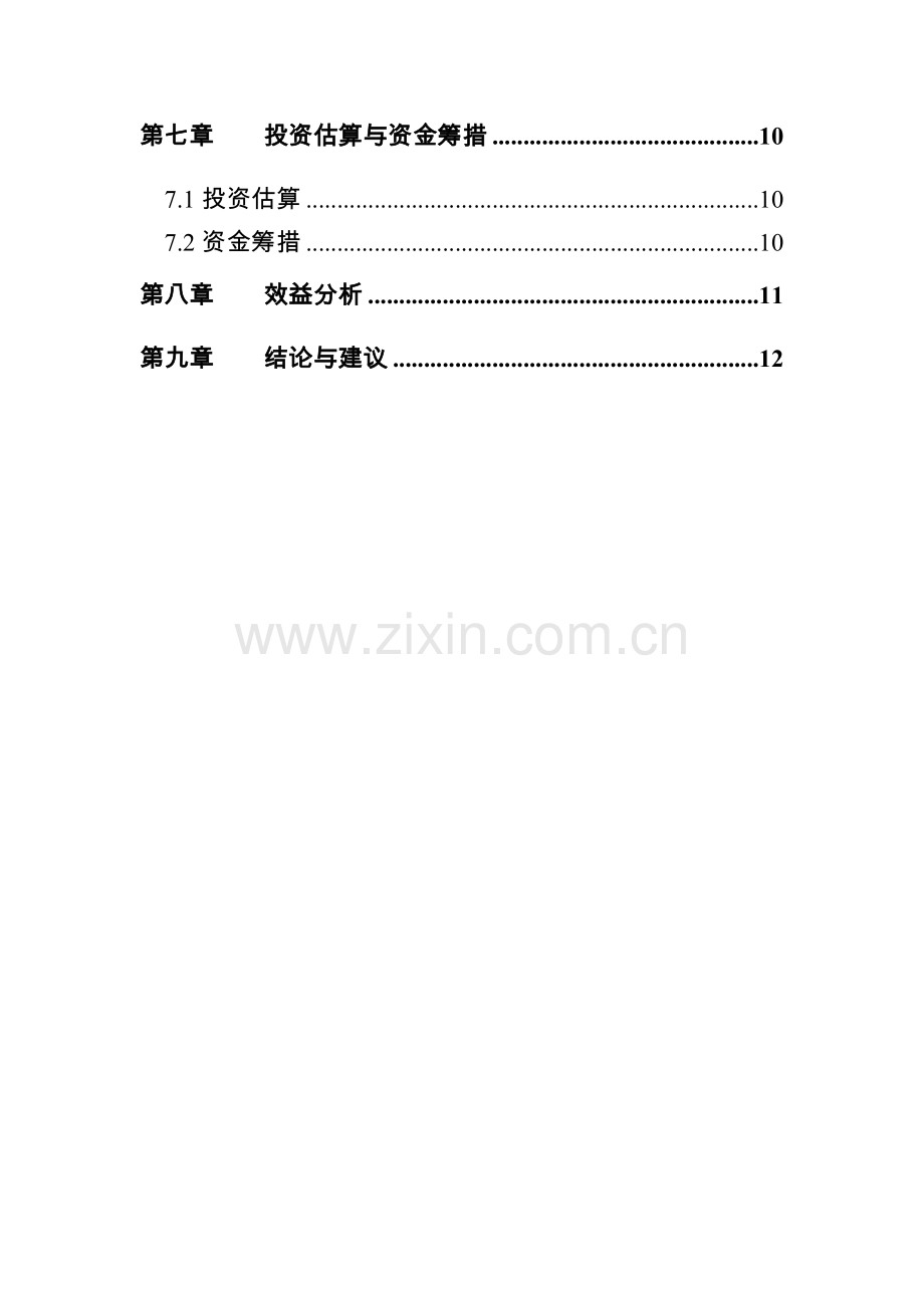 内蒙古蒙犇畜牧有限责任公司乌兰浩特市乌兰胡硕嘎小流域治理节水生态林场建设项目可研报告.doc_第2页