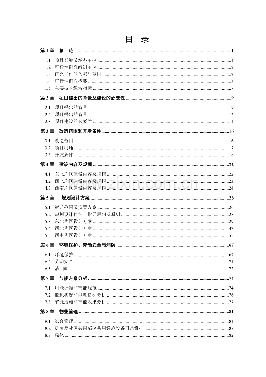 新区回迁楼可行性论证报告.doc_第1页
