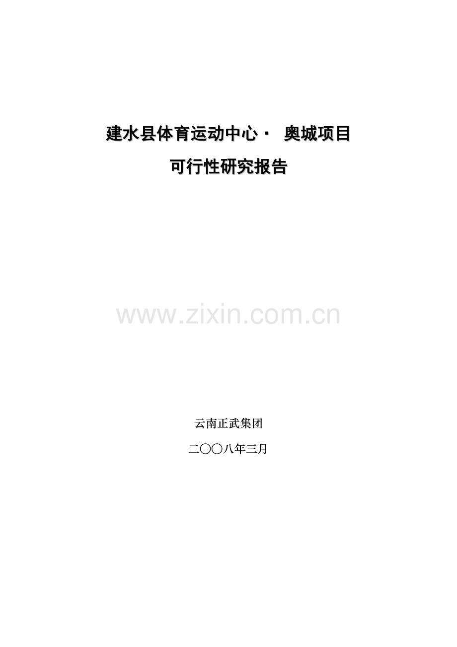 云南建水县体育运动中心-奥城项目可行性研究报告书2008年-35.doc_第1页