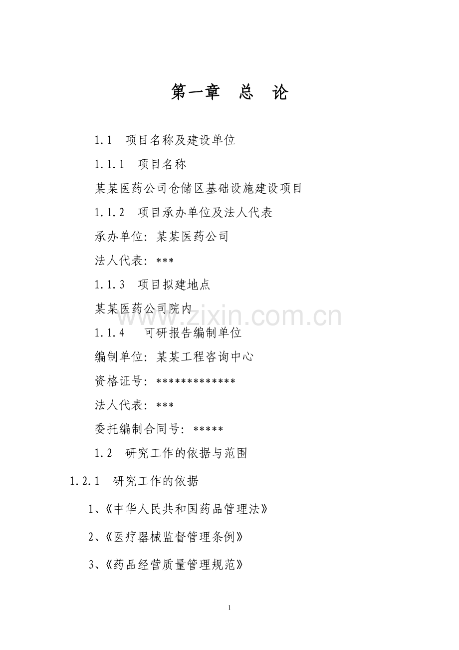 医药公司仓储区基础设施可行性论证报告.doc_第1页