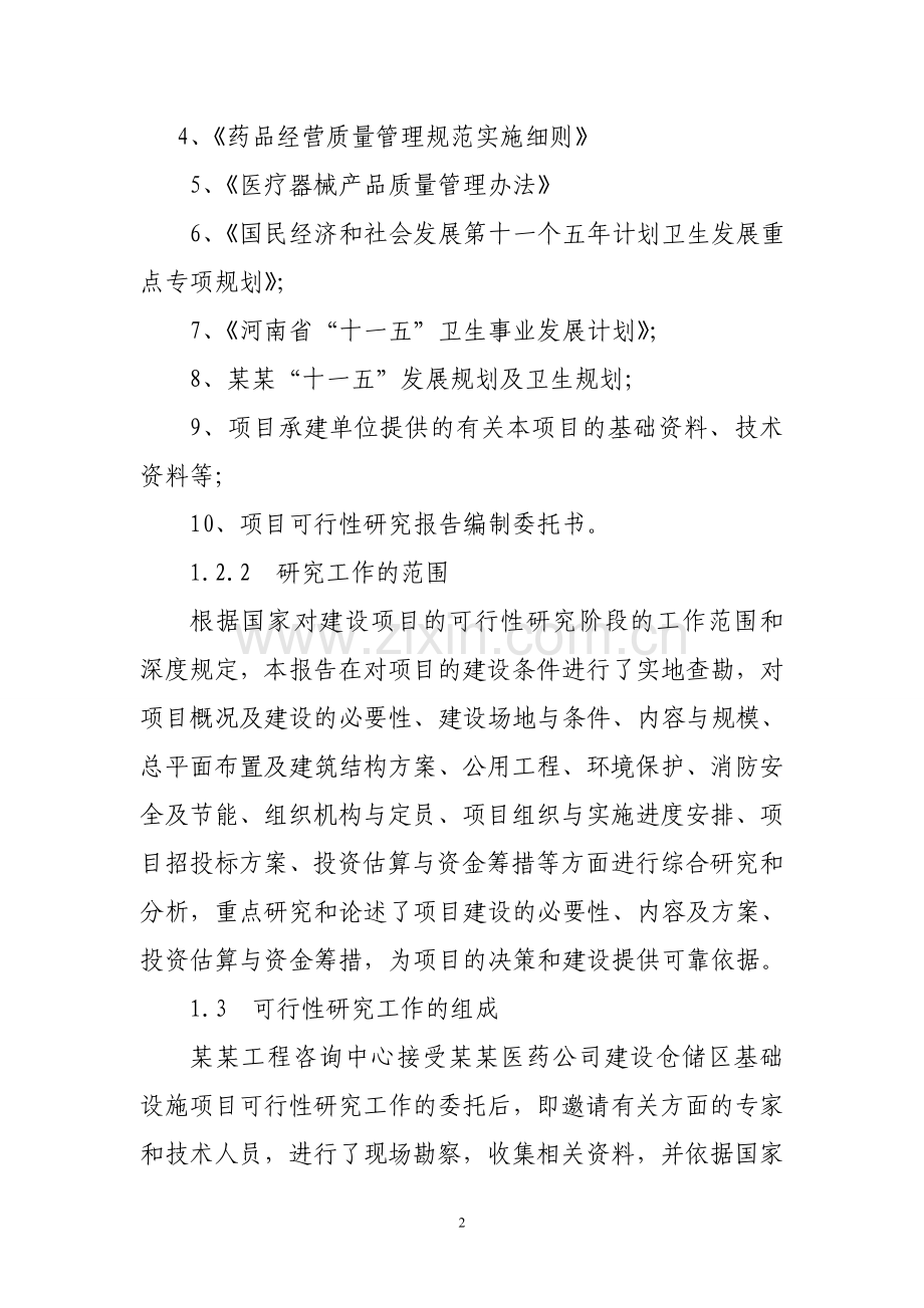医药公司仓储区基础设施可行性论证报告.doc_第2页