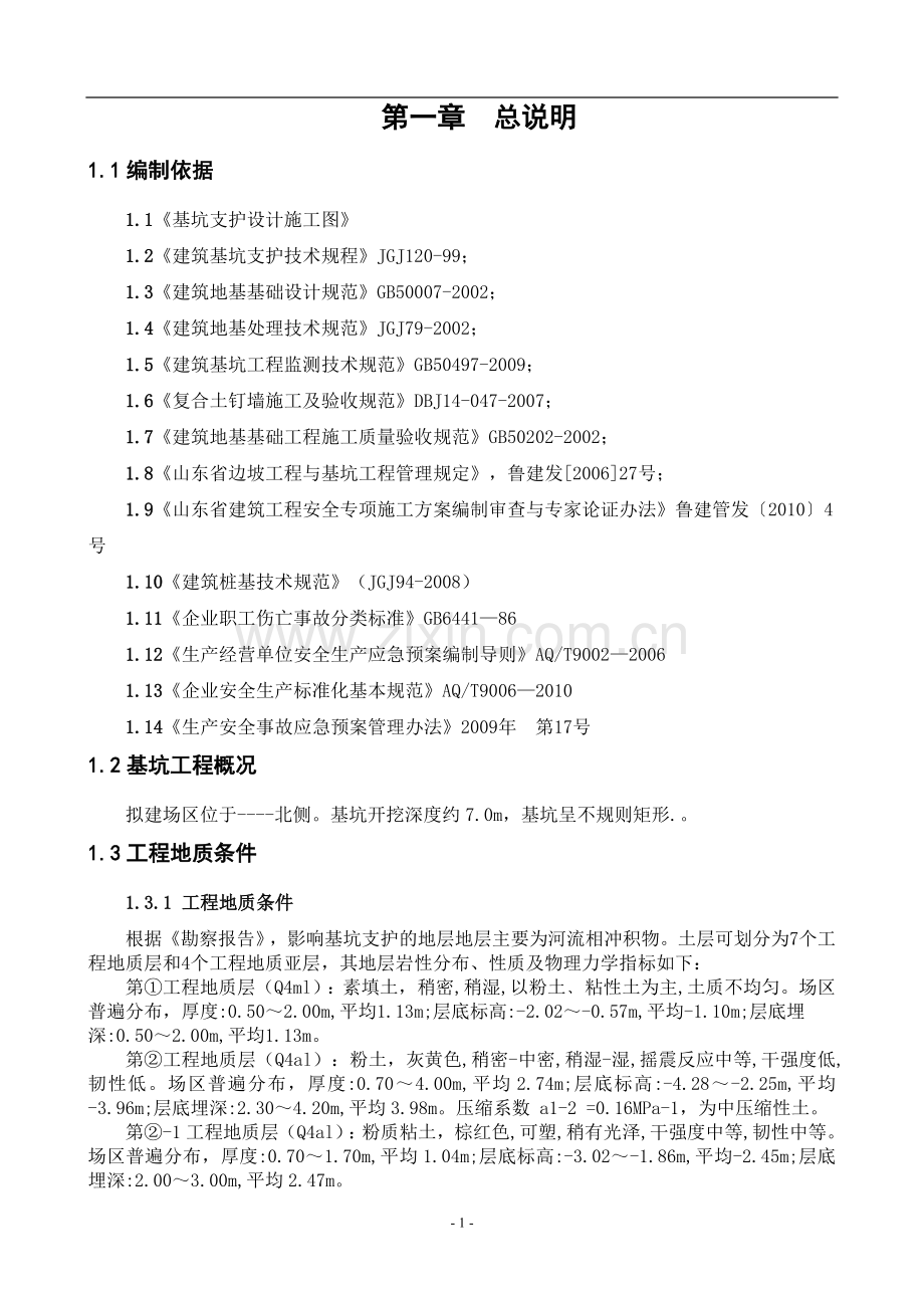 基坑支护方案工程.doc_第1页