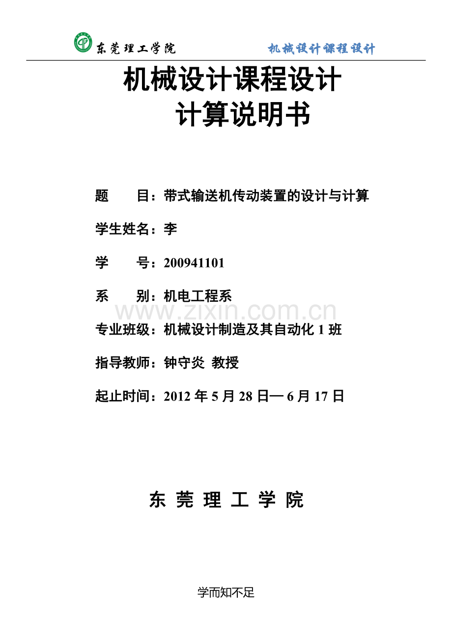 带式输送机传动装置的设计与计算机械设计课程设计.doc_第1页