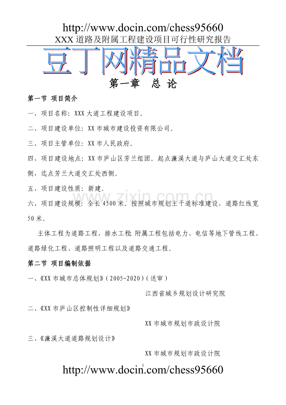 市政道路建设投资可行性研究报告.doc_第1页