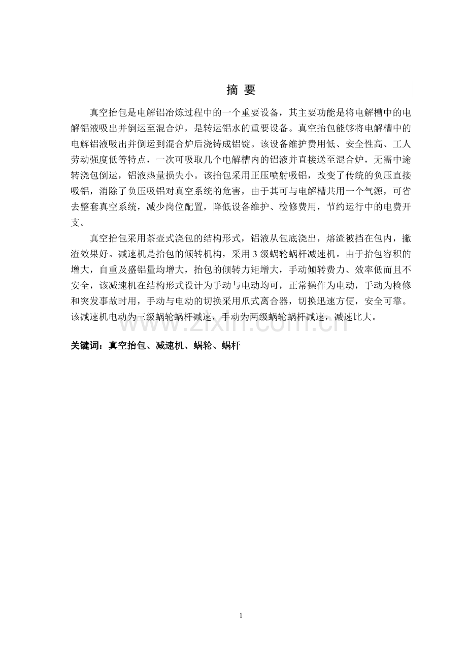 真空抬包设计论文16.doc_第1页