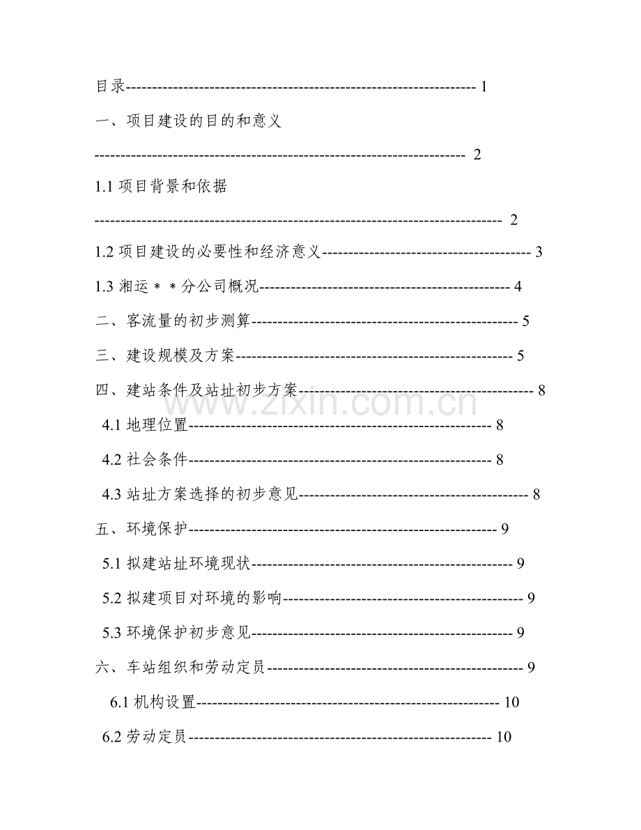 2016年汽车站项目建设可研报告.doc_第1页