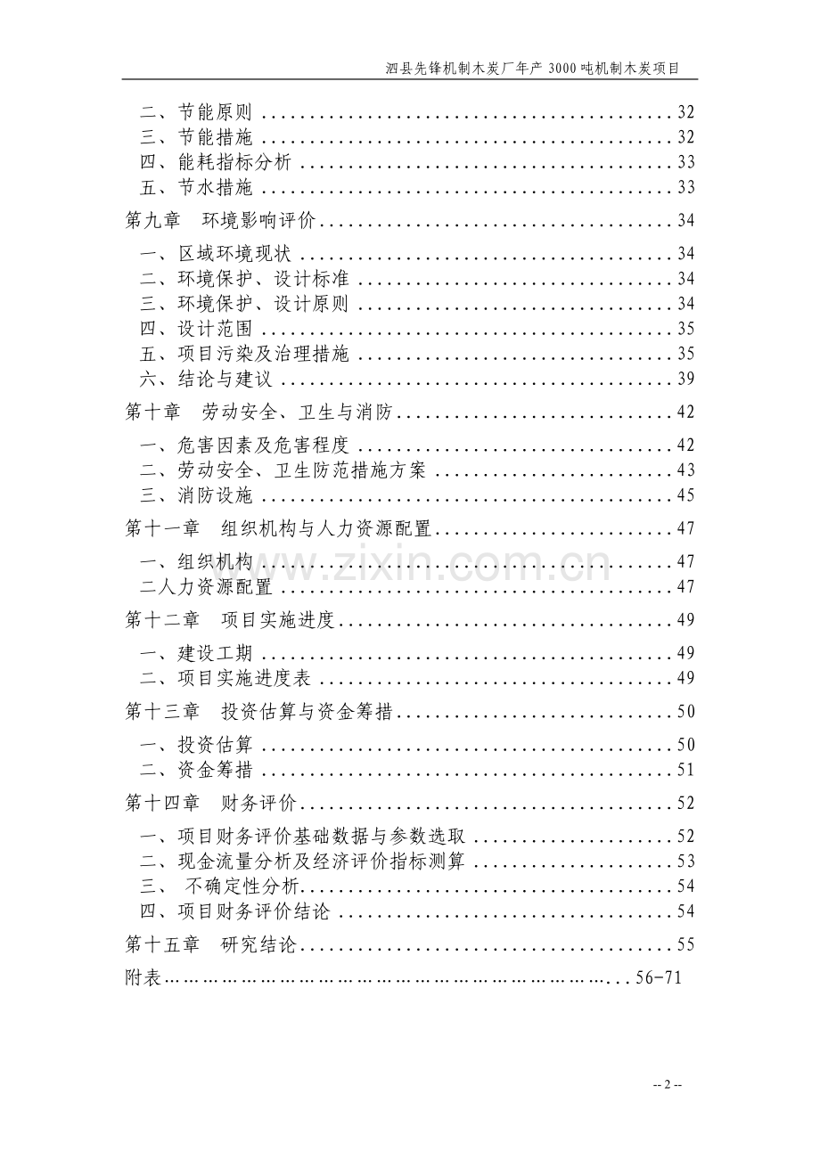 年产3000吨机制木炭可行性分析报告.doc_第2页