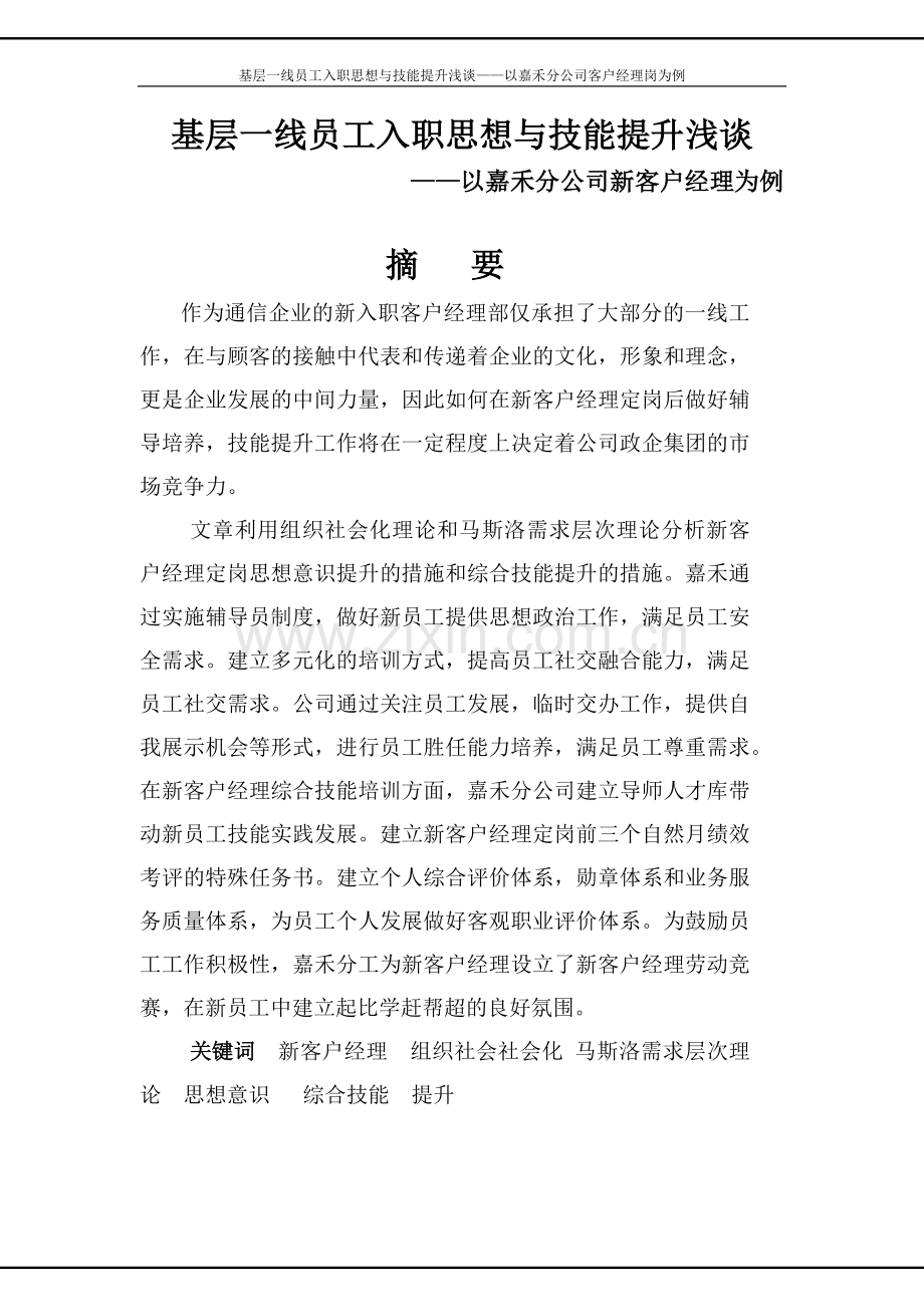 政研论文正文基层一线员工入职思想与技能提升浅谈以嘉禾分公司客户经理岗为例.doc_第1页