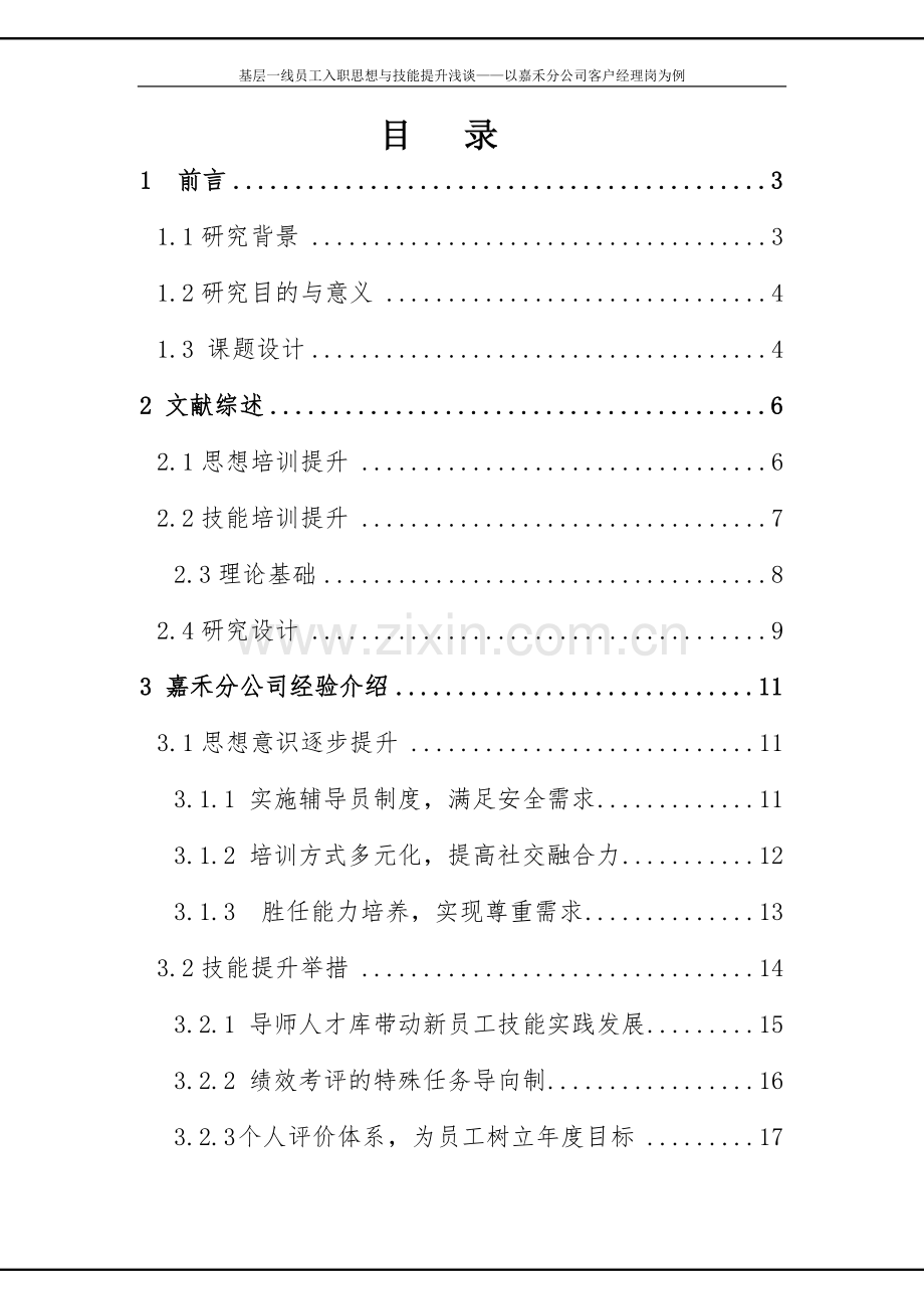 政研论文正文基层一线员工入职思想与技能提升浅谈以嘉禾分公司客户经理岗为例.doc_第2页
