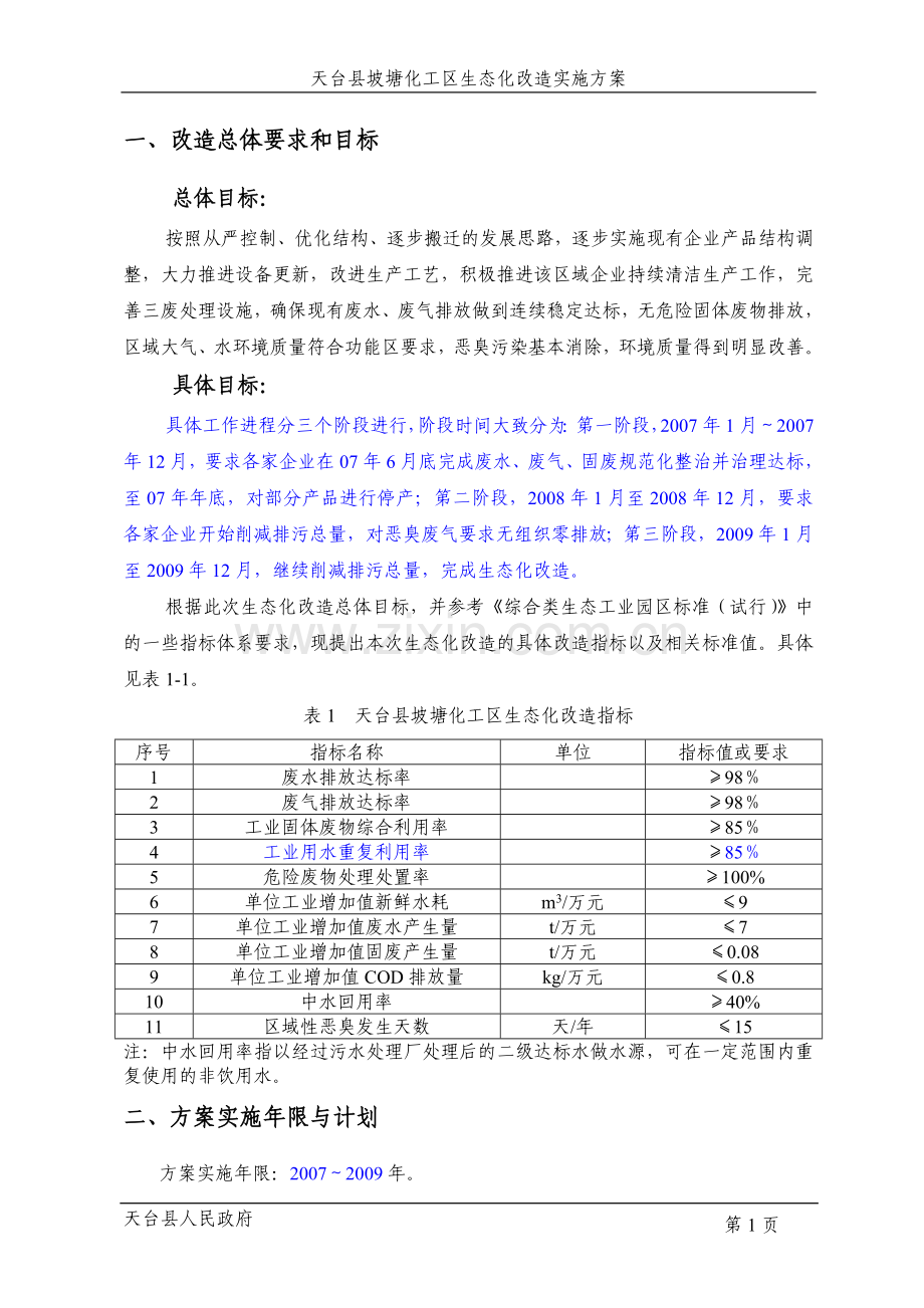 天台县坡塘化工区生态化改造实施方案.doc_第1页